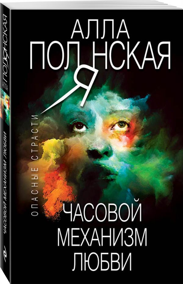 Zakazat.ru: Часовой механизм любви. Полянская Алла