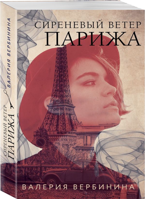 Zakazat.ru: Сиреневый ветер Парижа. Вербинина Валерия