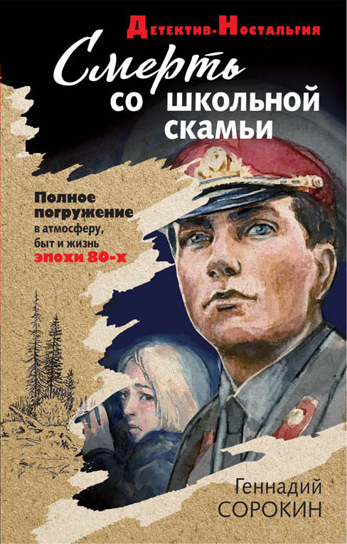 Смерть со школьной скамьи. Геннадий Сорокин