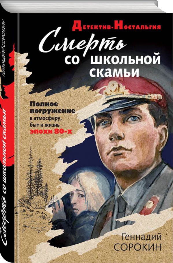 Zakazat.ru: Смерть со школьной скамьи. Геннадий Сорокин