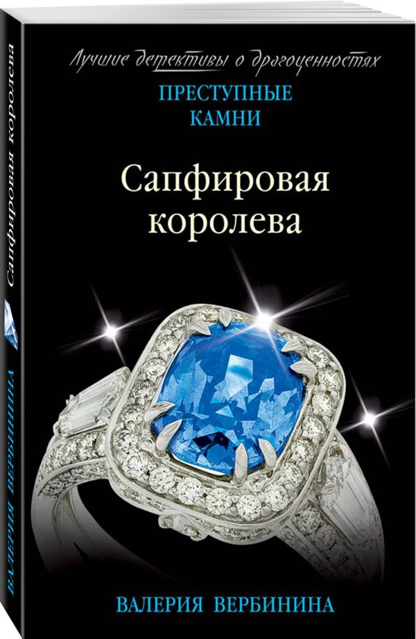 Zakazat.ru: Сапфировая королева. Вербинина Валерия