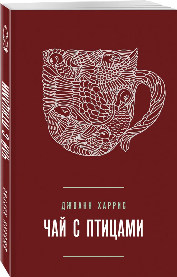 Zakazat.ru: Чай с птицами. Харрис Джоанн