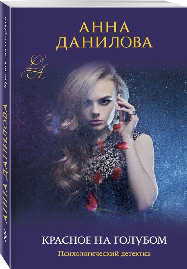 Zakazat.ru: Красное на голубом. Данилова Анна Васильевна