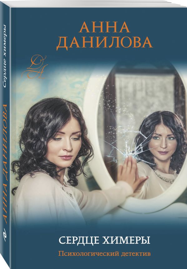 Zakazat.ru: Сердце химеры. Данилова Анна Васильевна