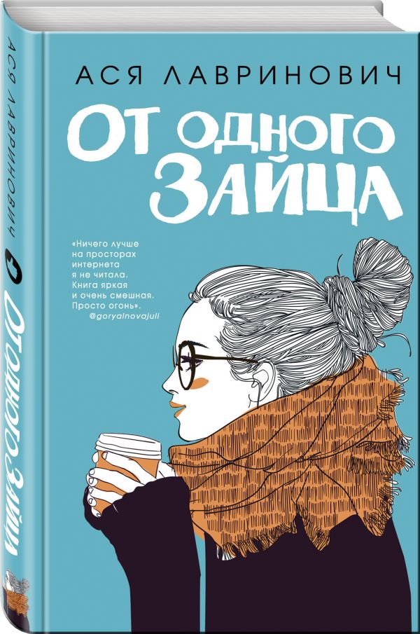 Zakazat.ru: От одного Зайца. Ася Лавринович
