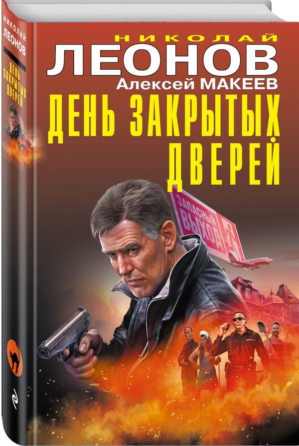 Zakazat.ru: День закрытых дверей. Леонов Николай Иванович, Макеев Алексей Викторович