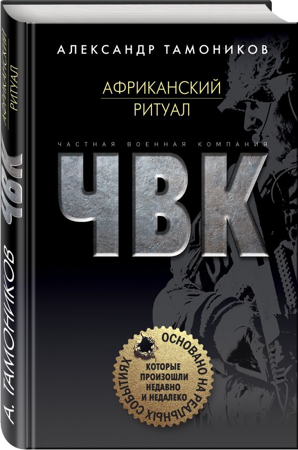 Zakazat.ru: Африканский ритуал. Тамоников Александр Александрович