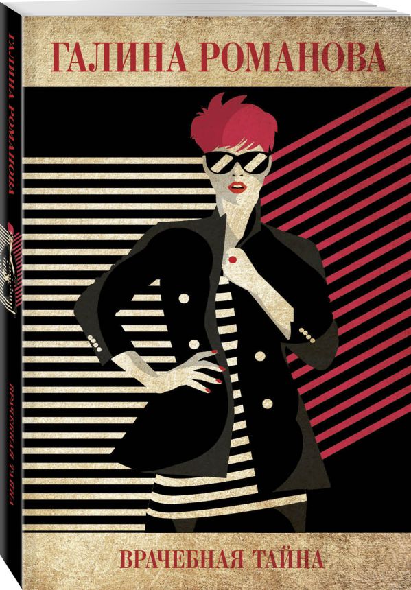 Zakazat.ru: Врачебная тайна. Романова Галина Владимировна