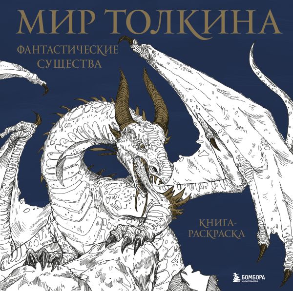 Zakazat.ru: Мир Толкина. Фантастические существа