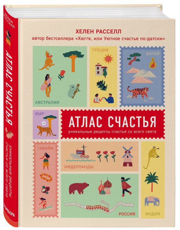 Хелен Расселл : Атлас счастья. Уникальные рецепты счастья со всего света