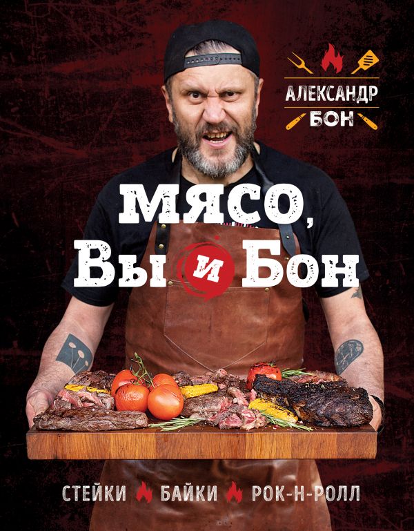 Zakazat.ru: Мясо, вы и Бон. Стейки, байки, рок-н-ролл. Бон Александр