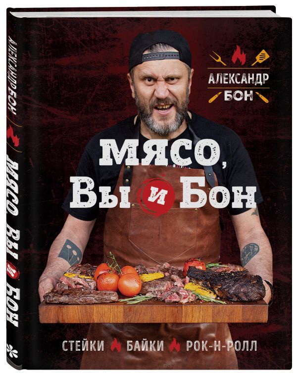 Мясо, вы и Бон. Стейки, байки, рок-н-ролл : Александр Бон