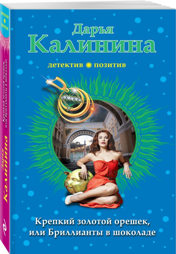 Zakazat.ru: Крепкий золотой орешек, или Бриллианты в шоколаде. Калинина Дарья Александровна