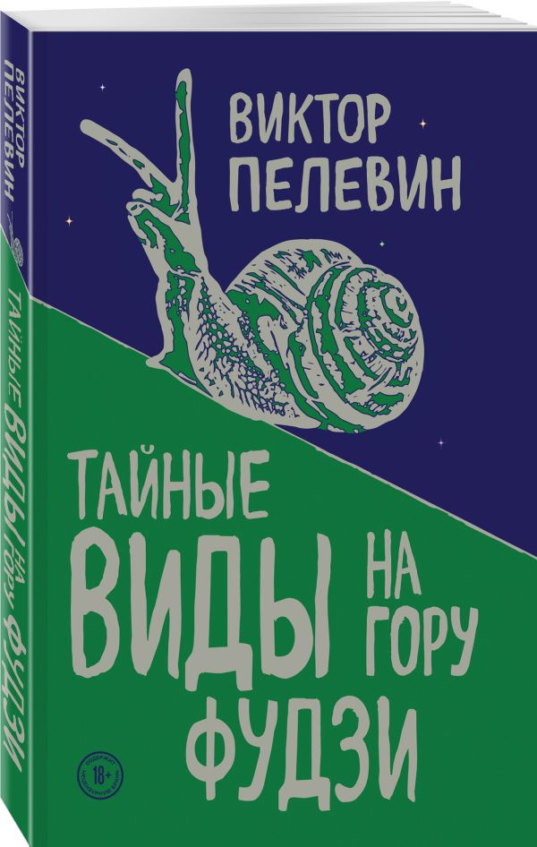 Zakazat.ru: Тайные виды на гору Фудзи. Пелевин Виктор Олегович