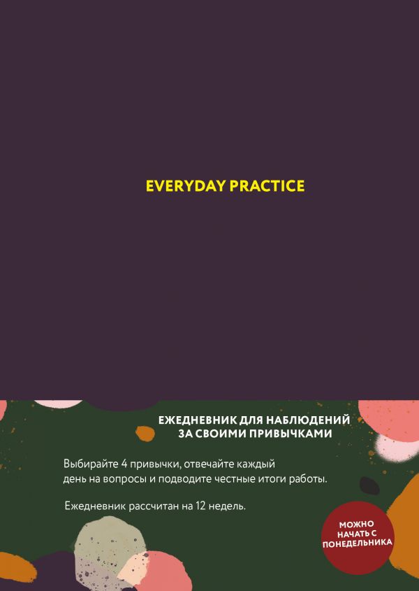 Веденеева Варвара - Everyday Practice (черничная обложка)