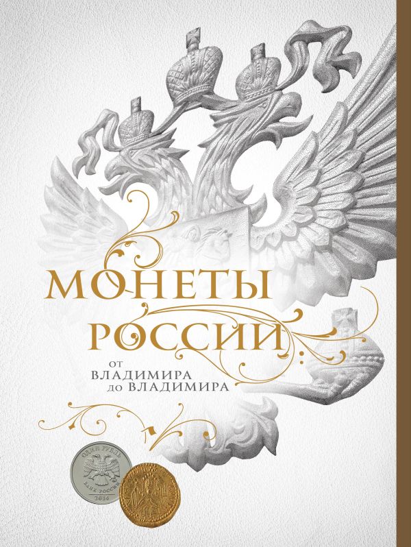 

Монеты России: от Владимира до Владимира (Новое подарочное оформление) (книга+короб)