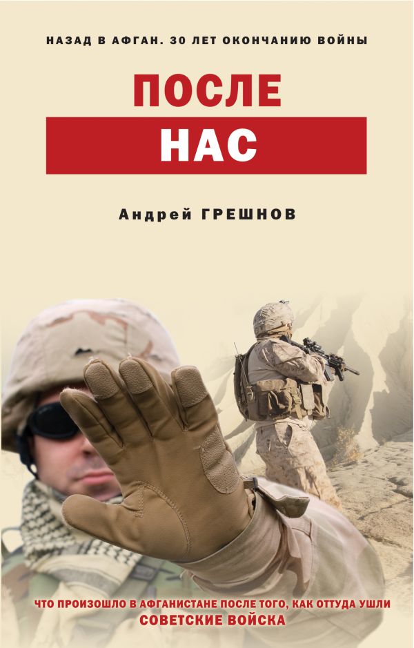 После нас. Грешнов Андрей Борисович