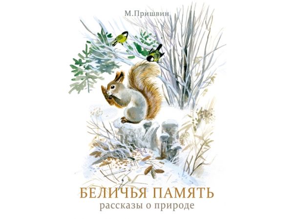 

Беличья память (худ.Васильева Т.Д.)