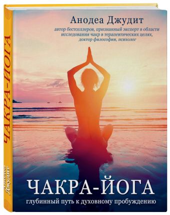 

Чакра-йога. Глубинный путь к духовному пробуждению (супер)