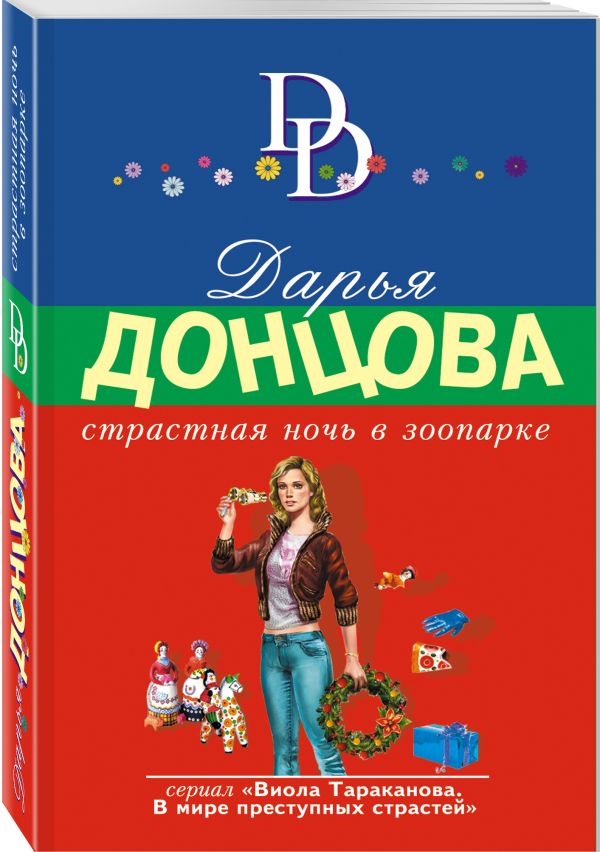 Zakazat.ru: Страстная ночь в зоопарке. Донцова Дарья Аркадьевна