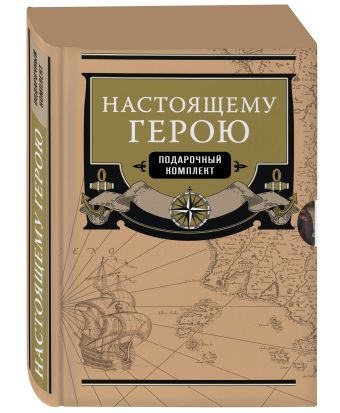 

Подарочная коробка. Великие путешественники