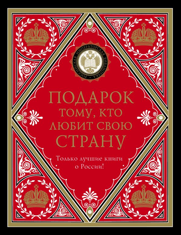 

Подарочная коробка. Российская императорская библиотека