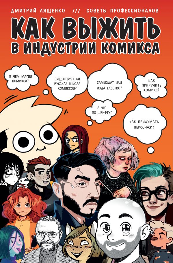 Как выжить в индустрии комикса. Советы от профессионалов. Лященко Дмитрий