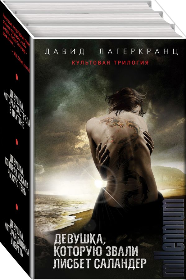 Zakazat.ru: Девушка, которую звали Лисбет Саландер (комплект из 3 книг). Лагеркранц Давид