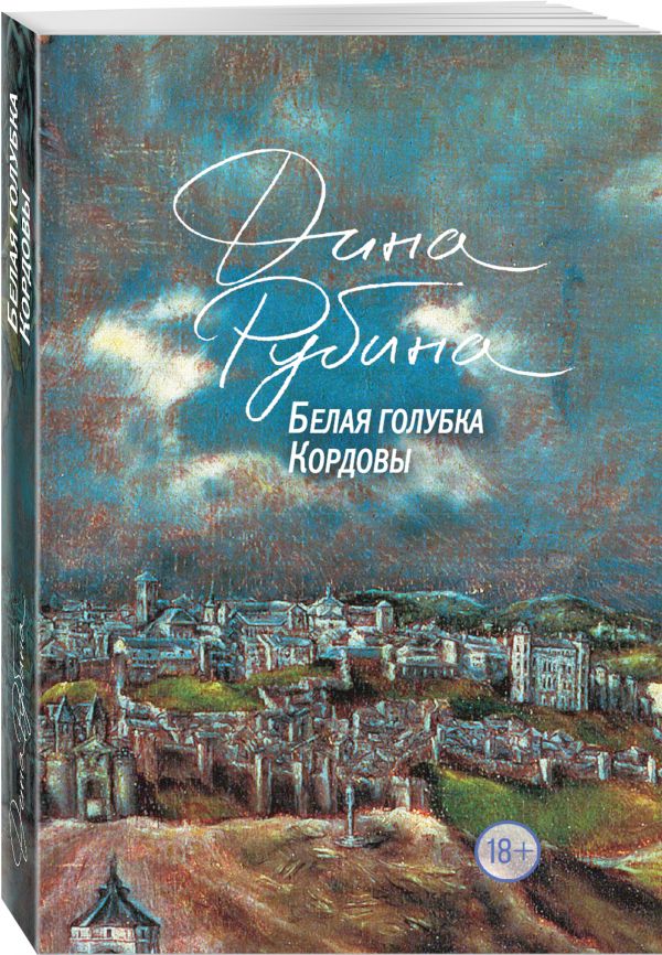 Zakazat.ru: Белая голубка Кордовы. Рубина Дина