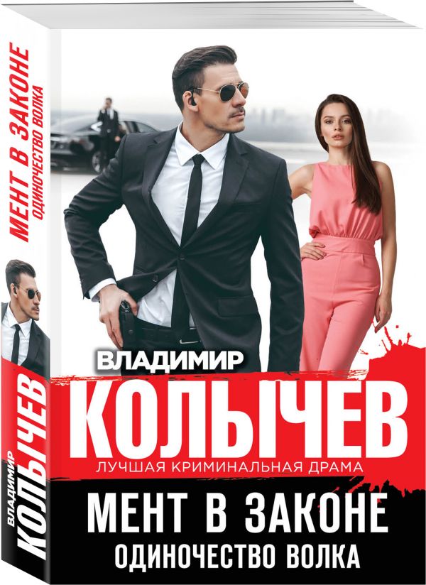 Zakazat.ru: Мент в законе. Одиночество волка. Колычев Владимир Григорьевич