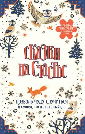 

Сказки на счастье. Позволь чуду случиться и смотри, что из этого выйдет!