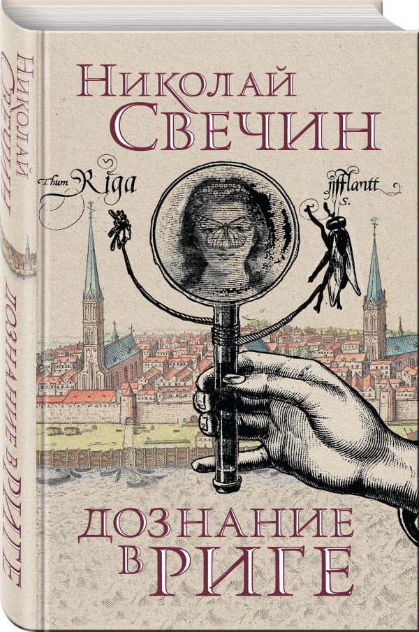 Zakazat.ru: Дознание в Риге. Свечин Николай