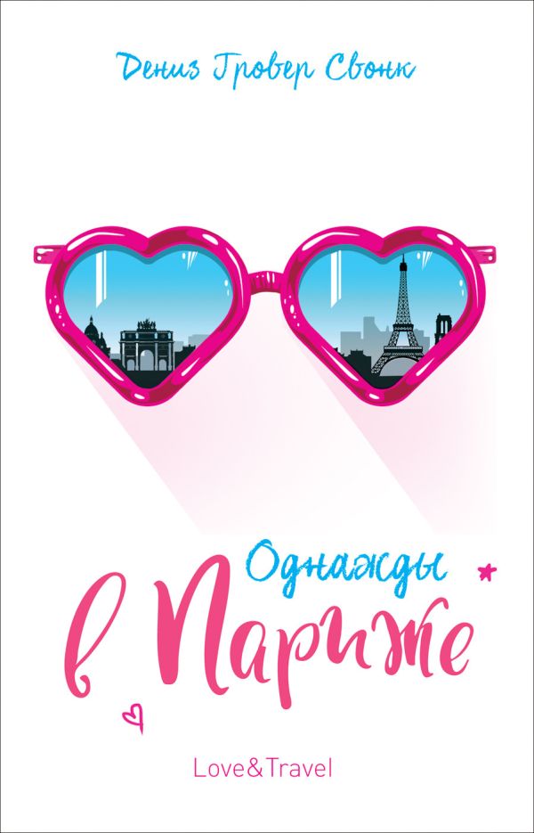 Zakazat.ru: Однажды в Париже. Гровер Свонк Д.