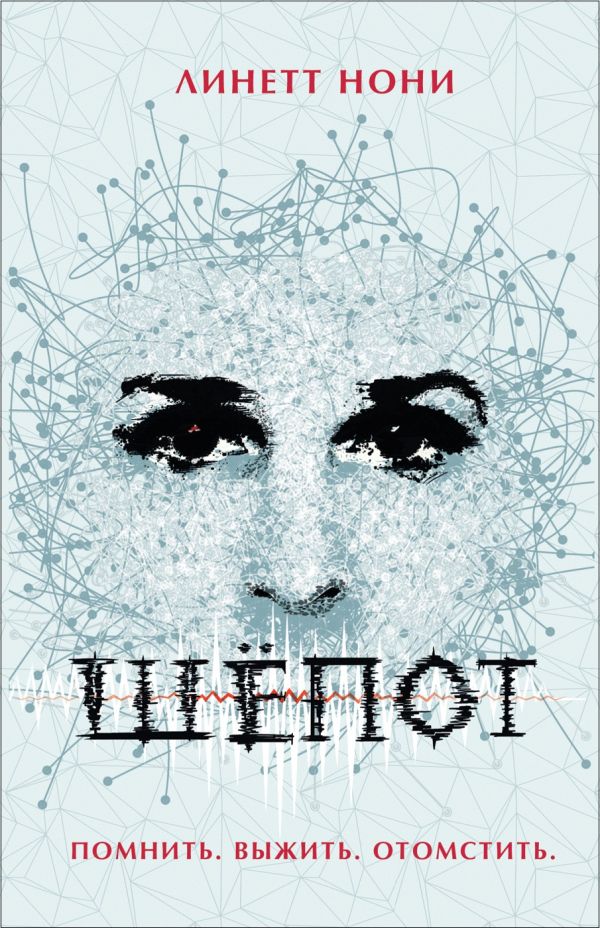 Zakazat.ru: Шёпот. Линетт Нони