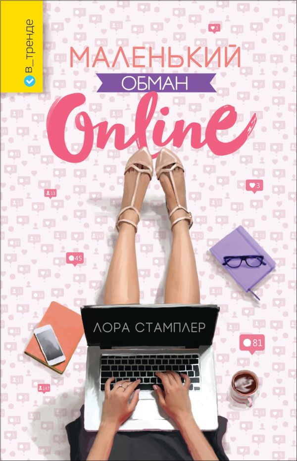 Zakazat.ru: Маленький обман online. Стамплер Лора