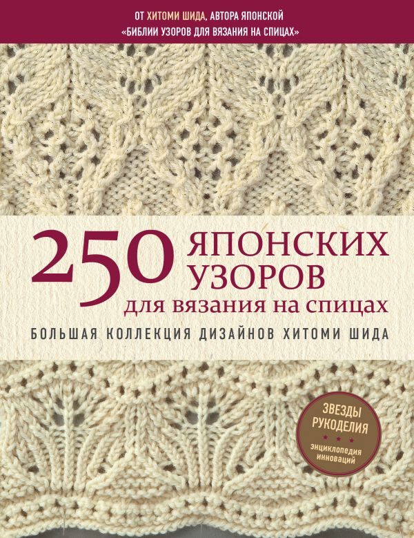 Шида Хитоми - 250 японских узоров для вязания на спицах. Большая коллекция дизайнов Хитоми Шида. Библия вязания на спицах