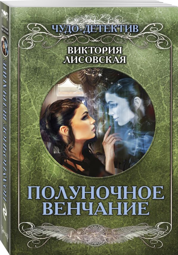 Zakazat.ru: Полуночное венчание. Лисовская Виктория