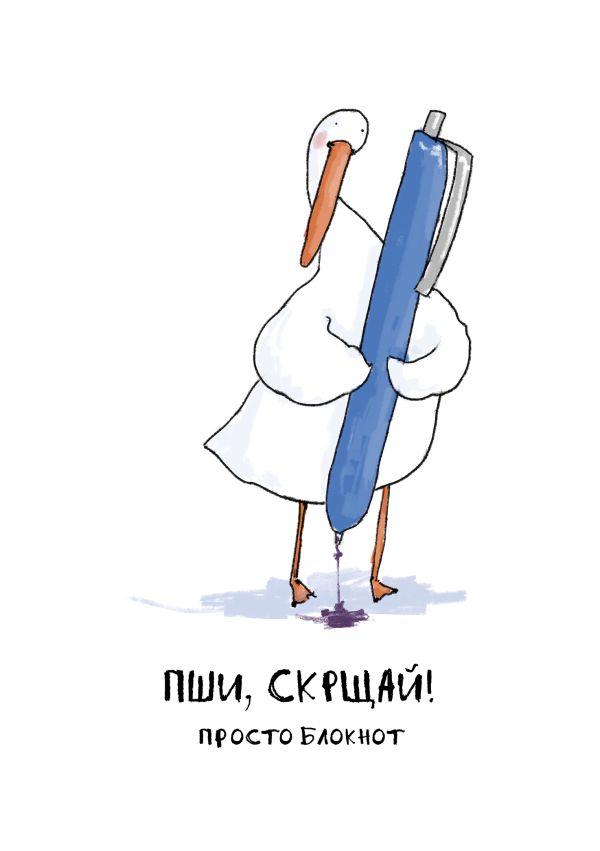 

Блокнот. Гусь. Пши, скрщай!