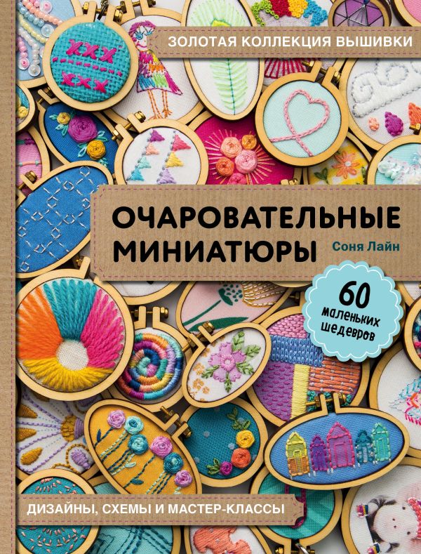 Zakazat.ru: Золотая коллекция вышивки. Очаровательные миниатюры. 60 маленьких шедевров от Сони Лайн. Лайн Соня