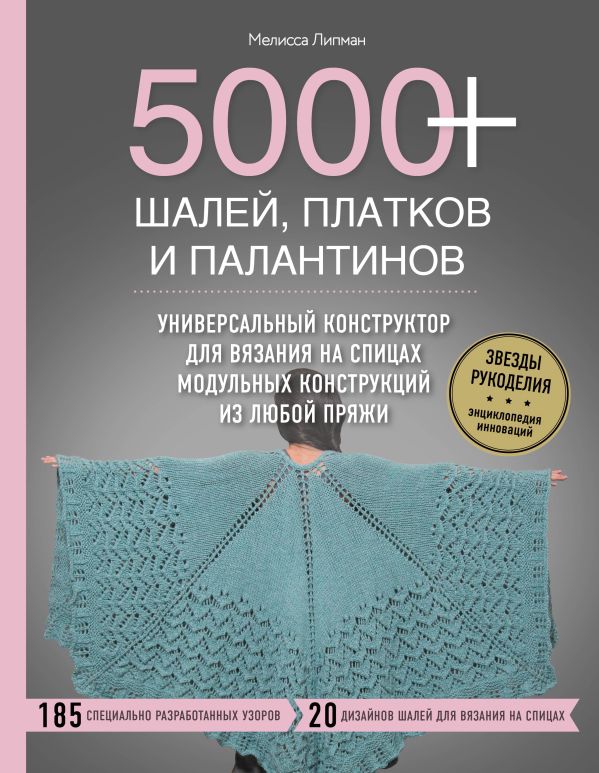 Zakazat.ru: 5000+ шалей, платков и палантинов. Универсальный конструктор для вязания на спицах модульных конструкций из любой пряжи. Липман Мелисса