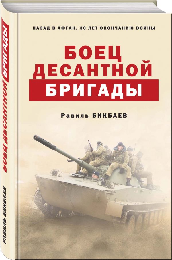 Zakazat.ru: Боец десантной бригады. Бикбаев Равиль Нагимович