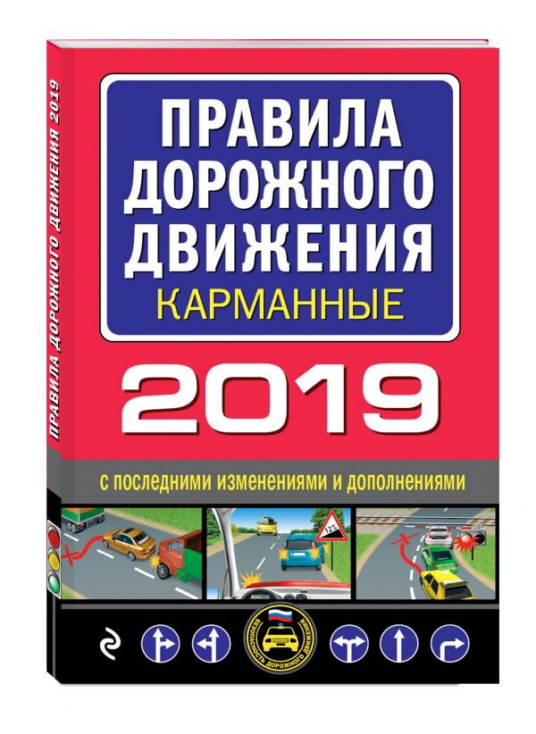 

Правила дорожного движения 2019 карманные с самыми последними изменениями