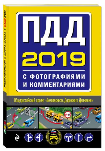 

ПДД на 2019 год с фотографиями и комментариями. Текст с последними изменениями