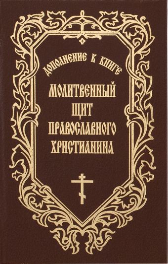 Молитвенный щит православного христианина. Дополнение с новыми молитвами молитвенный щит православного христианина дополнение к книге