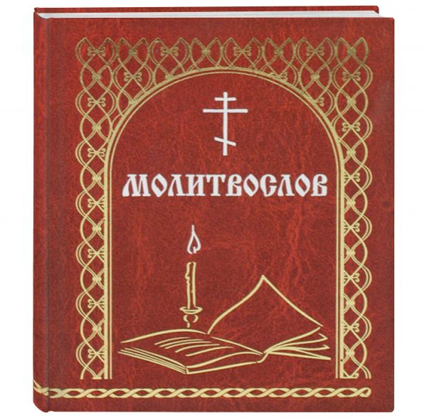 

Молитвослов «Всегда с собой» (сост. Мельников В.К.)