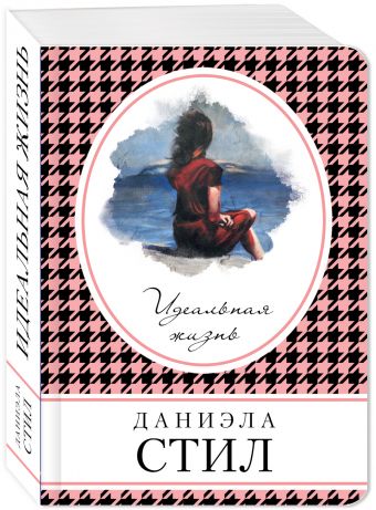 

Идеальная жизнь