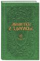 Молитвы о здоровье (сост. Гиппиус А.С.) - фото 2