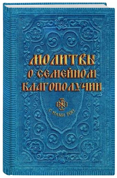 Молитвы о семейном благополучии (сост. Гиппиус А.С.) - фото 2