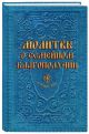 Молитвы о семейном благополучии (сост. Гиппиус А.С.) - фото 2