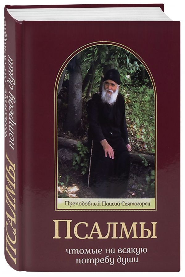 Zakazat.ru: Псалмы, чтомые на всякую потребу души (прп. Паисий Святогорец)